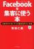 Facebookを集客に使う本　お金をかけないで人を集めるすごい方法