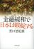 金融緩和で日本は破綻する