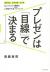 プレゼンは「目線」で決まる　No.1プレゼン講師の人を動かす全77メソッド　スライド　シナリオ　トーク