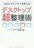 あなたのビジネスを変えるデスクトップ超整理術