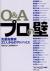 Q&Aプロの壁　先輩起業家21人からのアドバイス