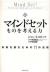 マインドセット　ものを考える力　未来を読むための11の法則