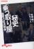 秘史「乗っ取り屋」　暗黒の経済戦争