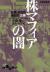 株マフィアの闇　「巨悪」欲望の暗闘史　3巻