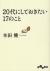 20代にしておきたい17のこと