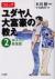 コミックユダヤ人大富豪の教え　2