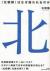 〈北朝鮮〉はなぜ嫌われるのか