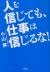 人を信じても、仕事は信じるな!