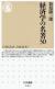 経済学の名著30 