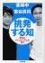 挑発する知　愛国とナショナリズムを問う