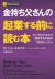 金持ち父さんの起業する前に読む本　ビッグビジネスで成功するための10のレッスン