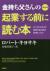 金持ち父さんの起業する前に読む本　ビッグビジネスで成功するための10のレッスン