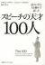スピーチの天才100人　達人に学ぶ人を動かす話し方