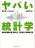 ヤバい統計学