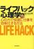 ライフハック心理学　心の力で快適に仕事を効率化する方法