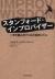 スタンフォード・インプロバイザー　一歩を踏み出すための実践スキル