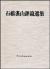 石橋湛山評論選集