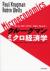 クルーグマンミクロ経済学