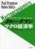 クルーグマンマクロ経済学