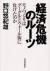 経済危機のルーツ　モノづくりはグーグルとウォール街に負けたのか