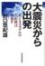 大震災からの出発　ビジネスモデルの大転換は可能か