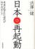 日本再起動　未来を託された世代が今やるべきこと