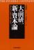 大前研一「新・資本論」　見えない経済大陸へ挑む
