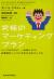 究極のマーケティングプラン　シンプルだけど、一生役に立つ!お客様をトリコにするためのバイブル