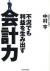 不況でも利益を生み出す会計力