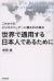 世界で通用する日本人であるために　これからのビジネスリーダーに贈る45の視点