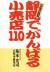 静岡でがんばる小売店110　日本経済の縮図県