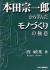 本田宗一郎から学んだモノづくりの極意