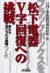 松下電器V字回復への挑戦　変わるモノづくり現場