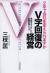 V字回復の経営　2年で会社を変えられますか　実話をもとにした企業変革ドラマ