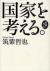 国家を考える。　自我作古