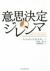 意思決定のジレンマ