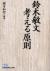 鈴木敏文考える原則