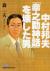 中村邦夫「幸之助神話」を壊した男