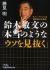 鈴木敏文の「本当のようなウソを見抜く」　セブン-イレブン式脱常識の仕事術