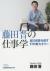 藤田晋の仕事学　自己成長を促す77の新セオリー