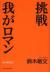 挑戦我がロマン
