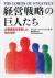 経営戦略の巨人たち　企業経営を革新した知の攻防