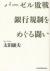 バーゼル敗戦銀行規制をめぐる闘い