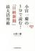 小宮一慶の1分で読む!「日経新聞」最大活用術　2015年版