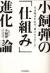 小飼弾の「仕組み」進化論　生き残るための“新20%ルール”
