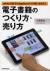 電子書籍のつくり方・売り方　ePub・PDFからApp　Storeでの登録・販売まで 