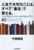 人生で大切なことは、すべて「書店」で買える。　20代で身につけたい本の読み方80