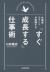 外資系エリートが実践する「すぐ成長する」仕事術