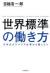 世界標準の働き方　日本式ガラパゴス仕事から脱しよう