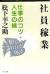 社員稼業　仕事のコツ・人生の味